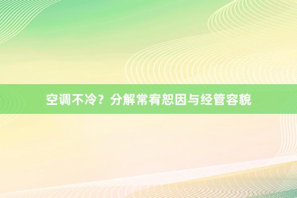 空调不冷？分解常宥恕因与经管容貌