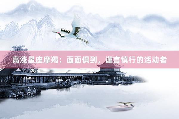 高涨星座摩羯：面面俱到，谨言慎行的活动者