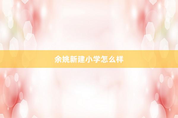 余姚新建小学怎么样