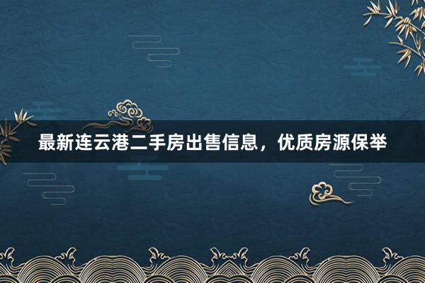 最新连云港二手房出售信息，优质房源保举