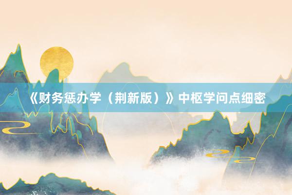 《财务惩办学（荆新版）》中枢学问点细密