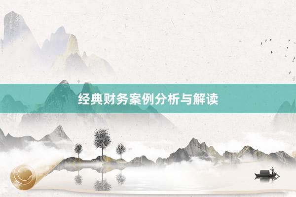 经典财务案例分析与解读