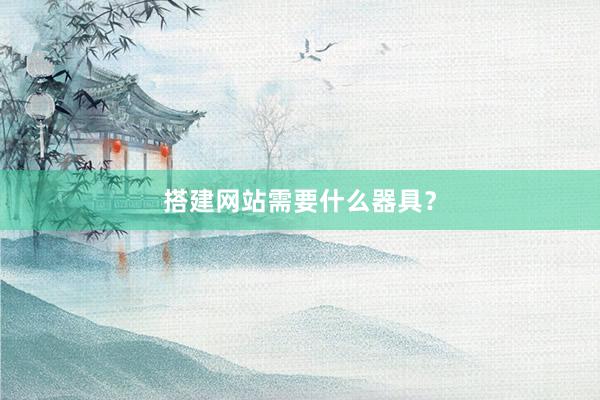 搭建网站需要什么器具？