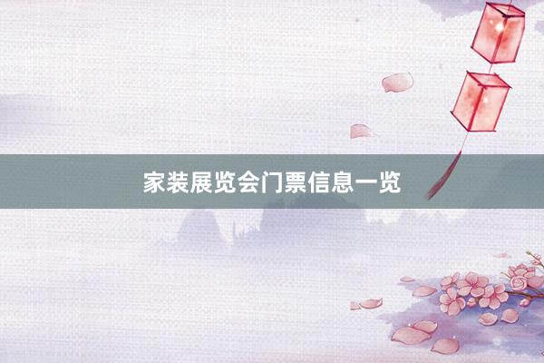 家装展览会门票信息一览