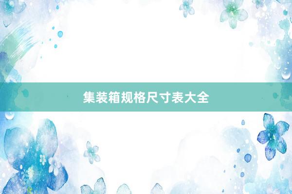 集装箱规格尺寸表大全